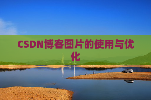CSDN博客图片的使用与优化